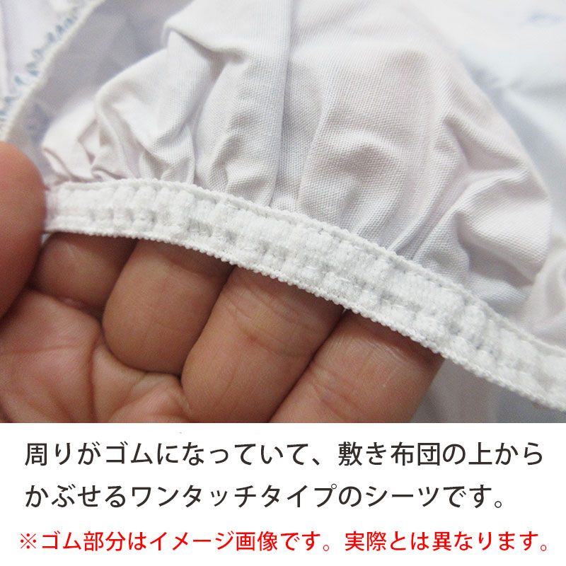 西川敷き布団用シーツ