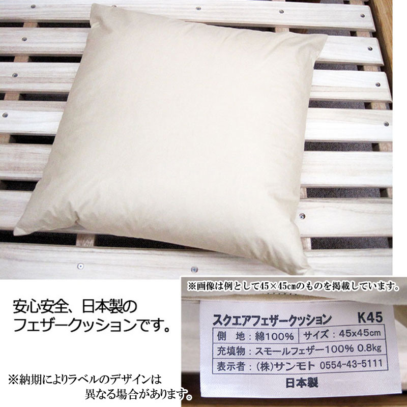 2個で送料無料 日本製 フェザークッション スクエア45×45cm