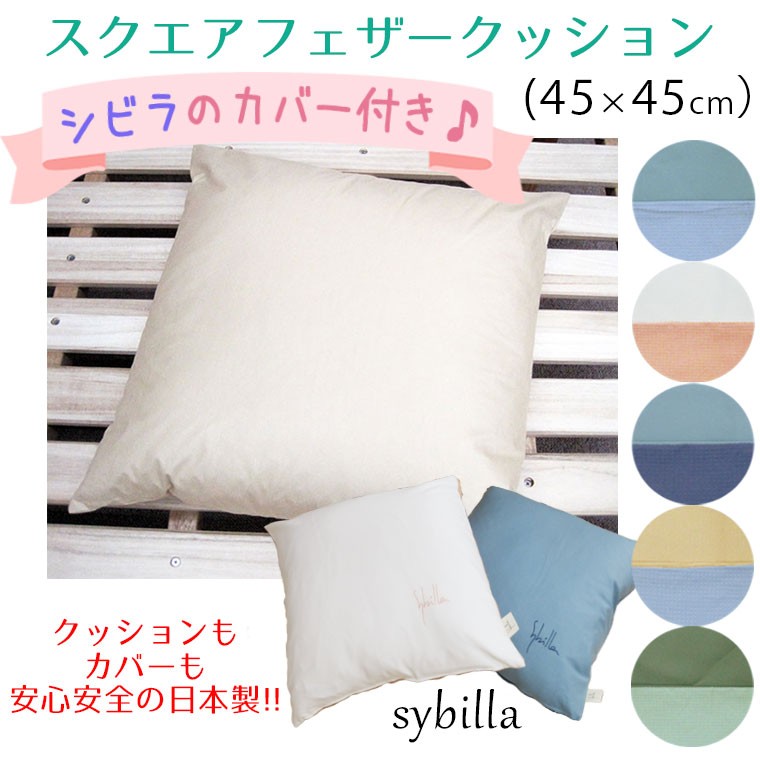 Sybilla（シビラ） ブランドカバー付き!! 日本製 フェザークッション