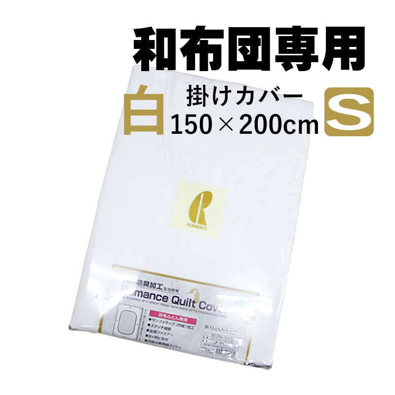 ロマンス 白カバー 掛けふとんカバー シングル 150×200cm ステッチ縫製/サンフォライズ加工/抗菌防臭/コットン/綿/ヒモ付/純白/国産/日本製/全開ファスナー