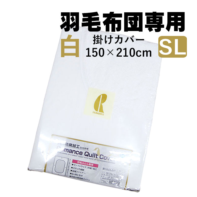 ロマンス 白カバー 掛けふとんカバー シングルロング 150×210cm ステッチ縫製/サンフォライズ加工/抗菌防臭/コットン/綿/ヒモ付/純白/国産/日本製