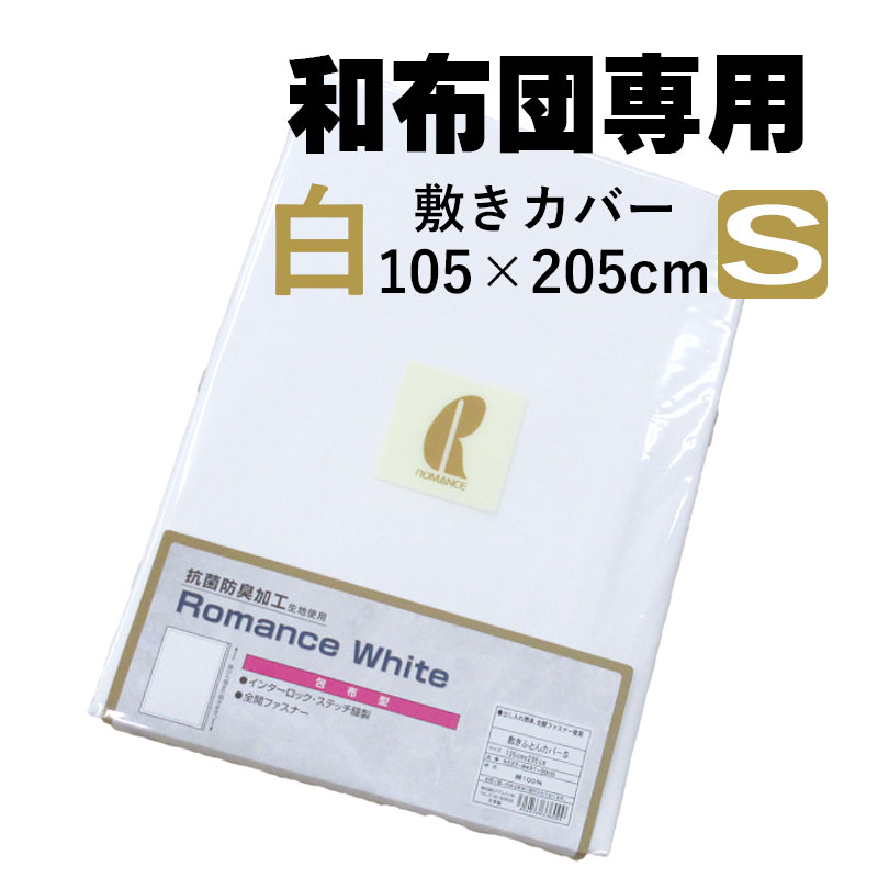 ロマンス 白カバー 敷きふとんカバー シングル 105×205cm ステッチ縫製/コットン/綿/純白/国産/日本製/全開ファスナー/包布型