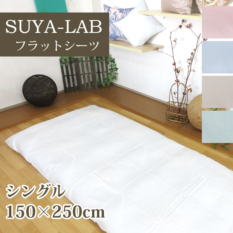 スヤラボ フラットシーツ