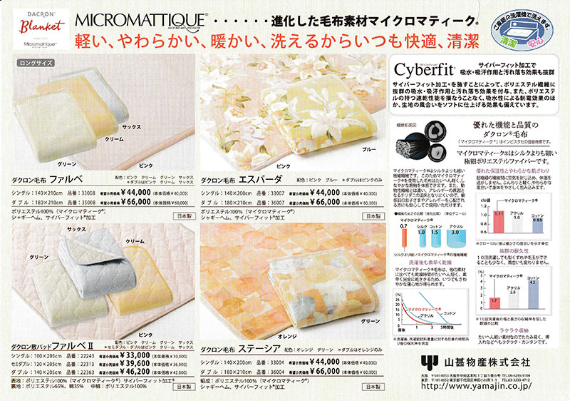 ダクロン マイクロマティーク 毛布 シングル 140×200cm 山甚物産 日本
