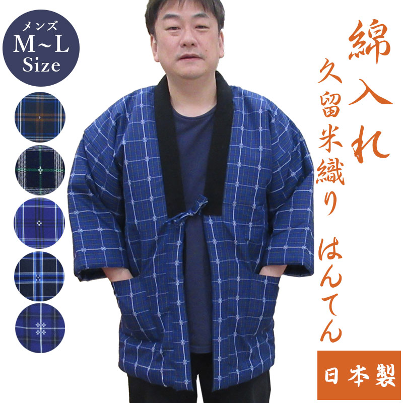 はんてん メンズ 久留米 織りはんてん あったか 綿入れ 半纏 男性 M〜L