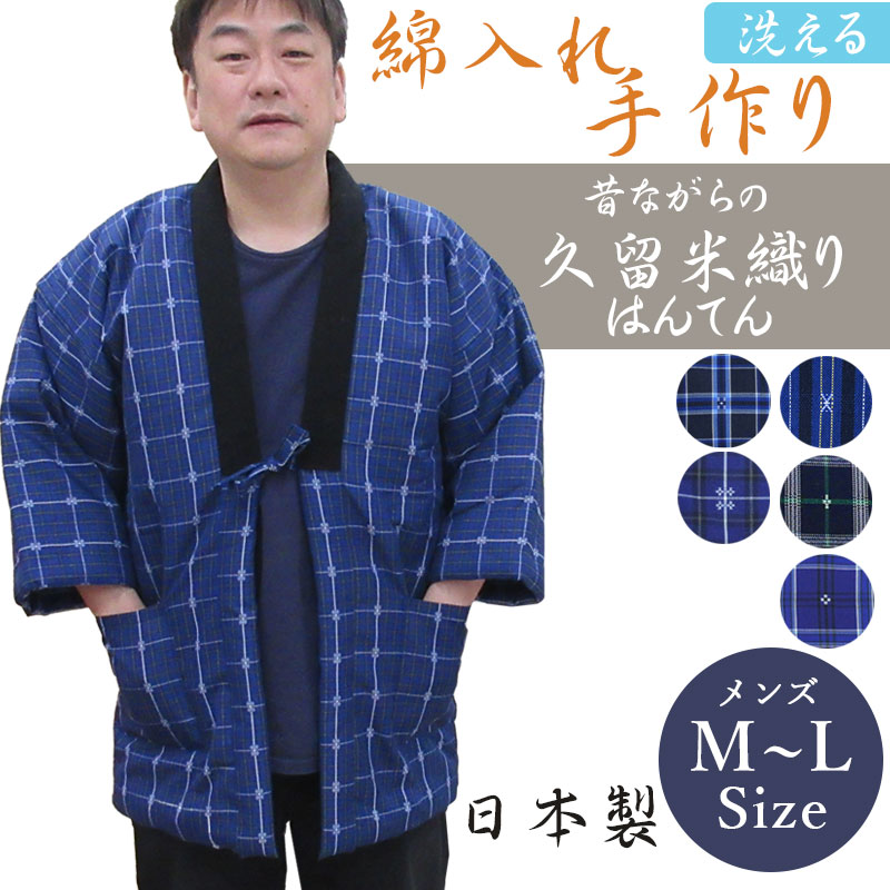 久留米織り半纏