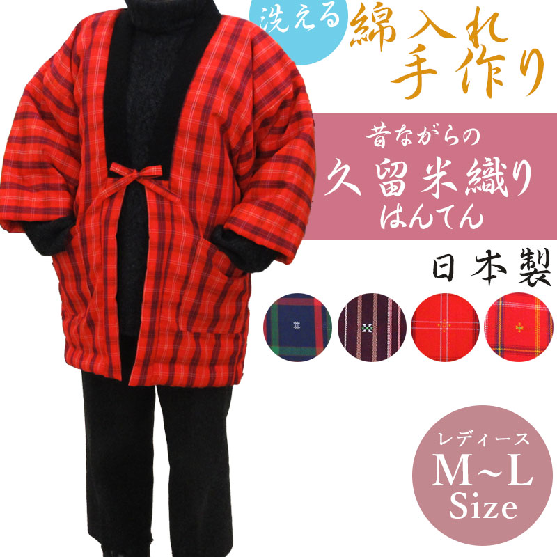 久留米織り半纏