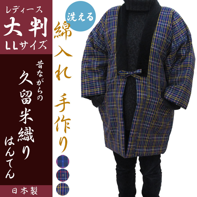 久留米織り半纏