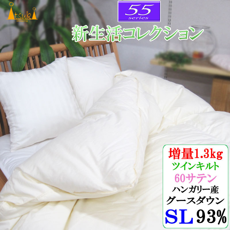 甲州産【55シリーズ】日本製 羽毛布団 シングル ハンガリー産グース
