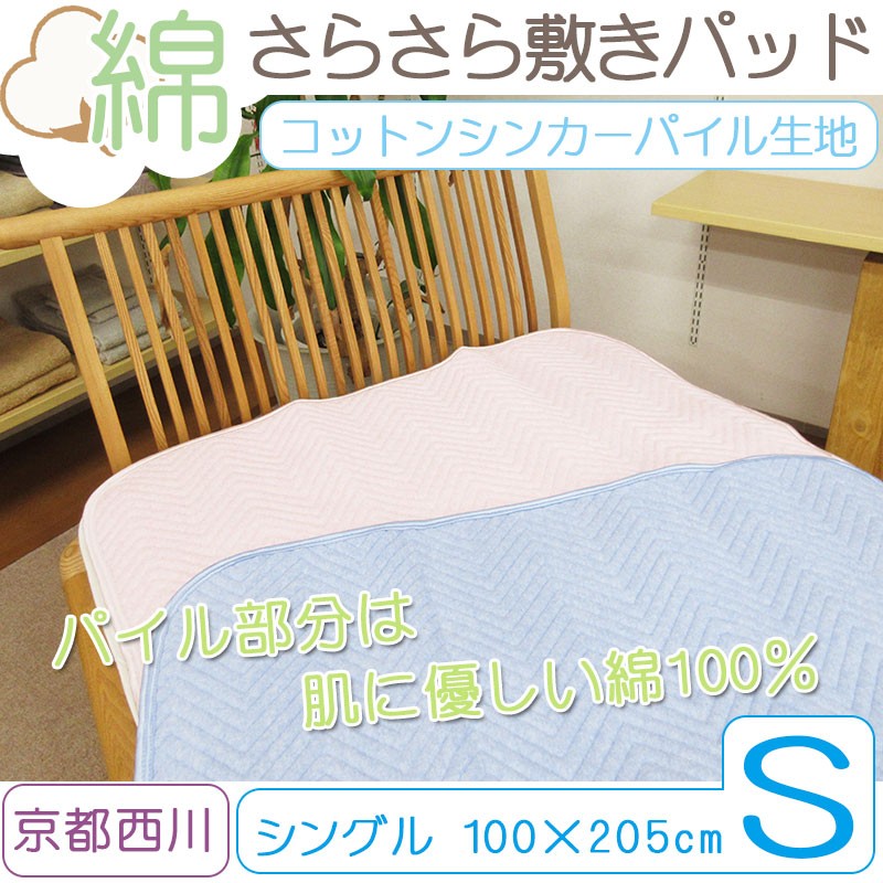西川 まとめ買いがお得！ 京都西川 高品質綿シンカーパイル敷き