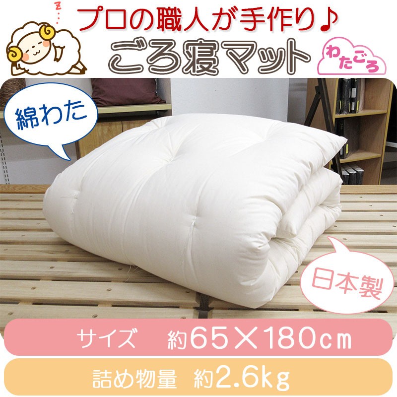 大人用お昼寝・ごろ寝布団】わたごろ ごろ寝マット 約65×180cm 側生地綿100%/ごろ寝座布団/長座布団/和ふとん 【プロの職人手作り】【日本製】  : sk-1001-65-180 : ふとん伊月 徳島 三軒屋店 - 通販 - Yahoo!ショッピング