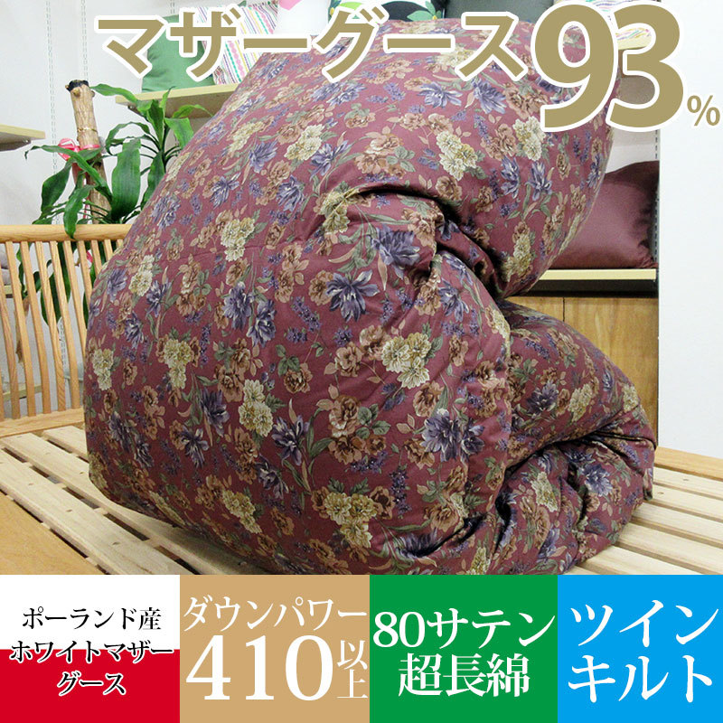 サンモト 羽毛布団 ポーランド産ホワイトマザーグースダウン93