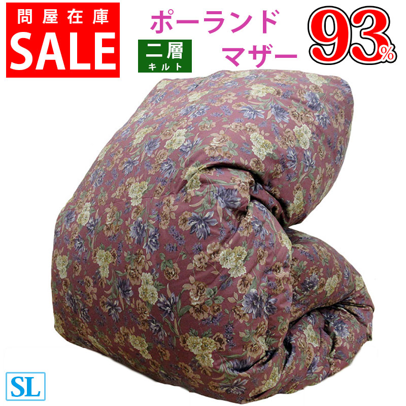 サンモト 羽毛布団 ポーランド産ホワイトマザーグースダウン93