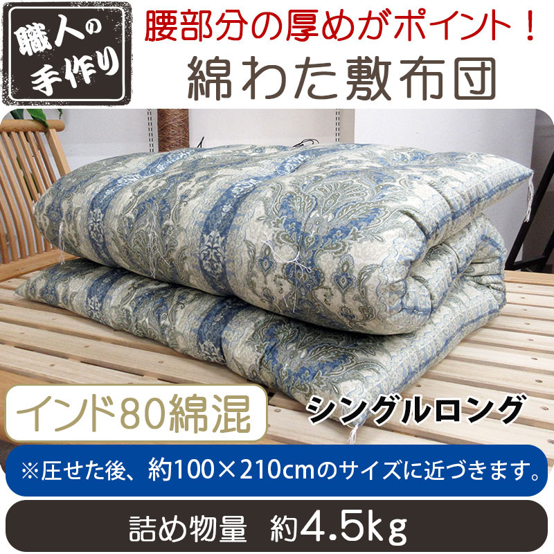 西川 敷き布団（寝具サイズ：シングルロング）の商品一覧｜布団