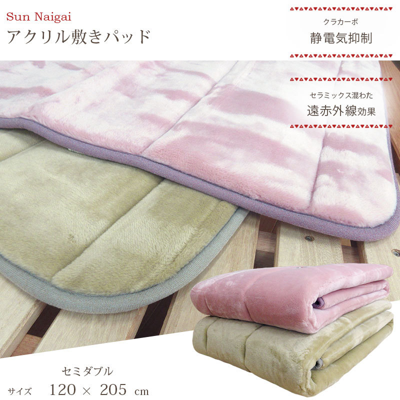 日本製　アクリル　敷パッド 泉大津産 約50％オフ！旧柄処分品！ 日本製 遠赤外線効果