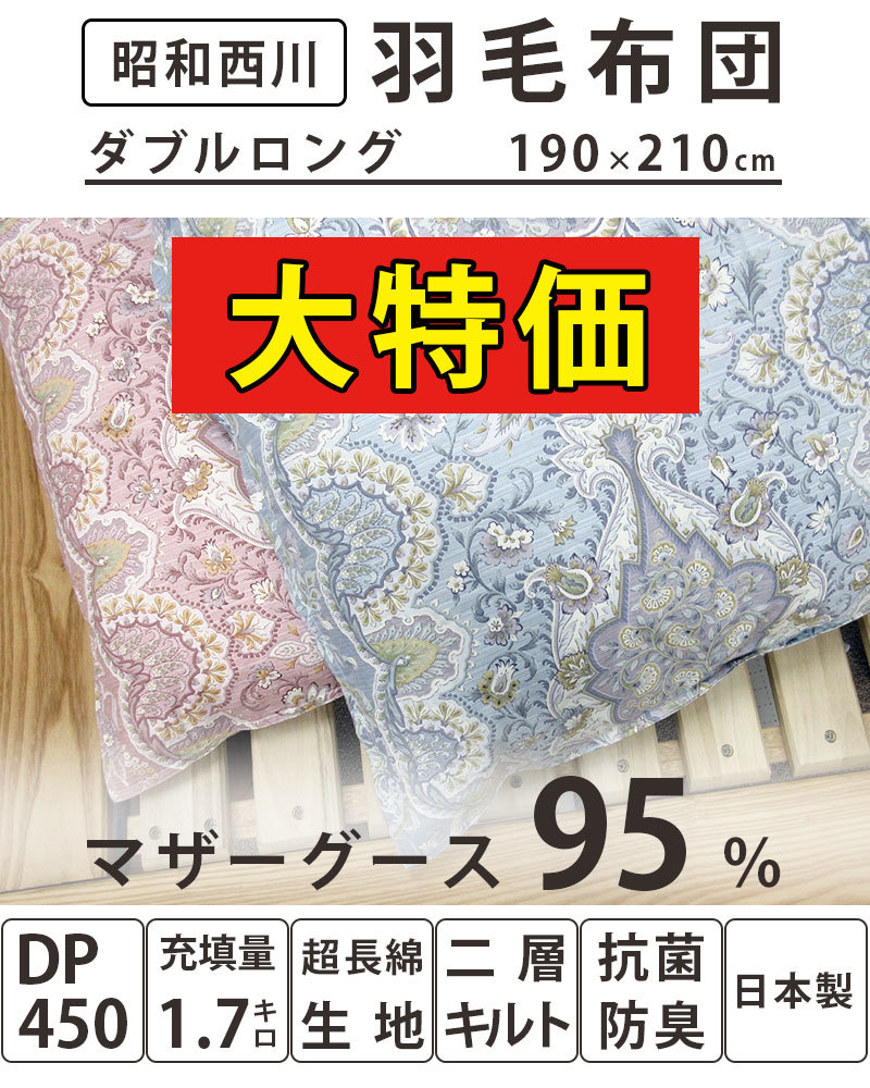 大特価 創業祭】【昭和西川】羽毛布団 マザーグース95％ ダブル DP450