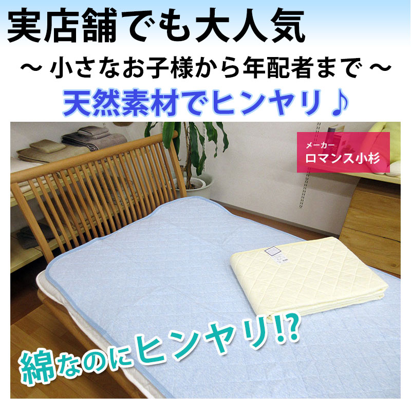 ロマンス小杉 最安値に挑戦中！ 綿100%の冷感 敷きパッド ダブル