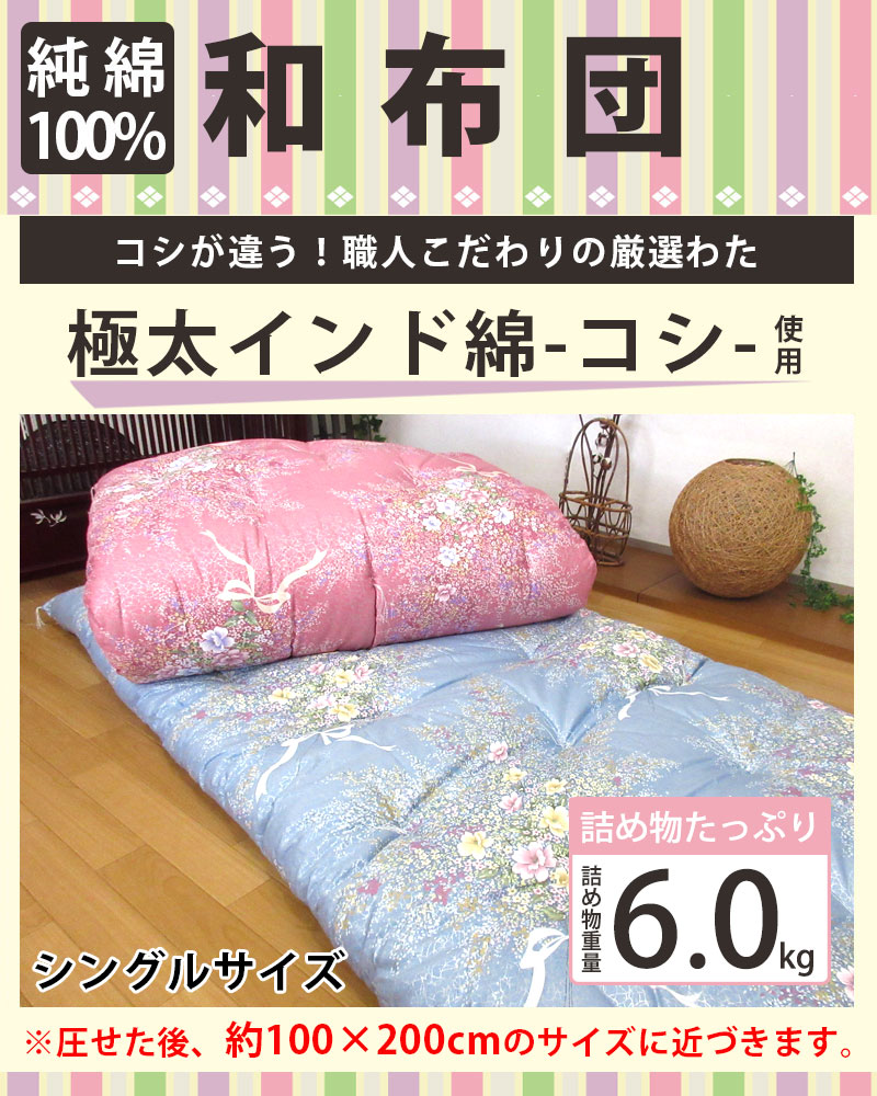 インド綿100％】綿わた敷布団 約100×200cm シングル 6.0kg 純綿