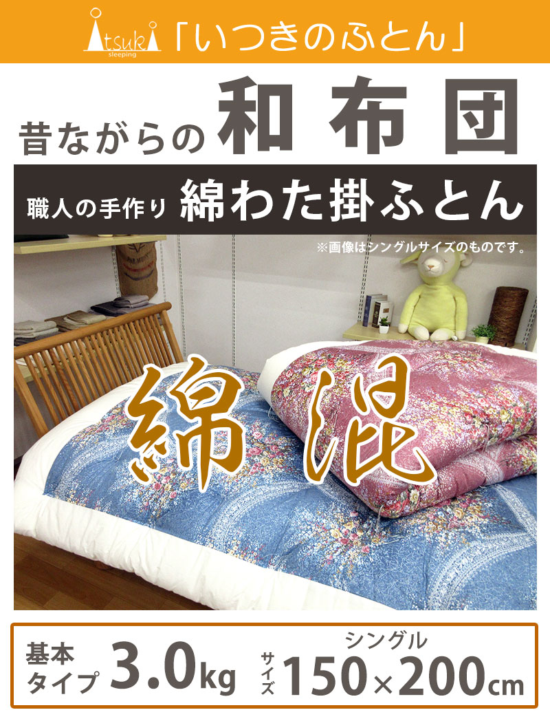 在庫品　掛布団　掛け布団　シングル　混綿　150×200 日本製　綿布団　和布団 imgrc0098239146.jpg