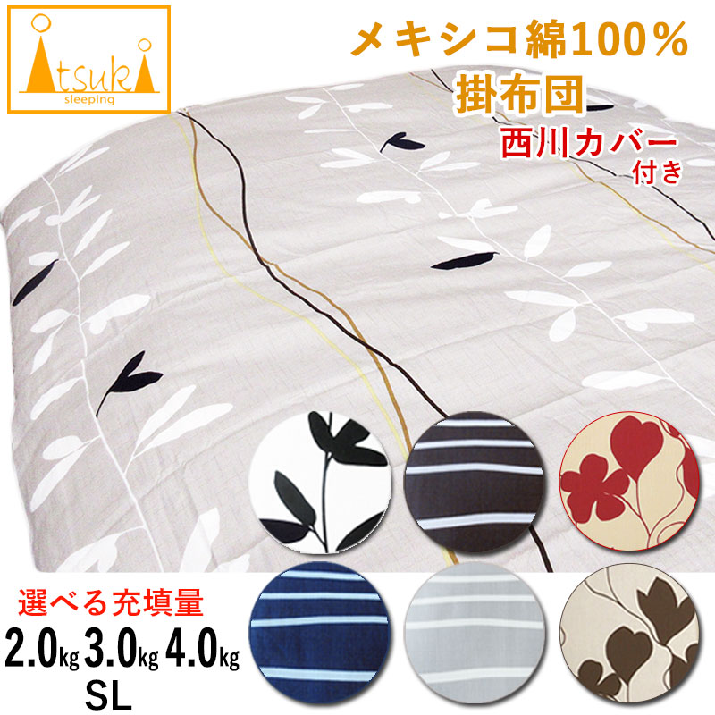 西川カバー付き メキシコ綿100% 近江職人 重みのある掛布団 選べる充填量 SL 2kg 3kg 4kg 8ヵ所ループ付き シングルロング 日本製/いつきのふとん/重いふとん