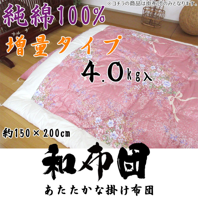 純綿100％ 増量タイプ 職人仕立て 日本製 綿わた掛布団 約150