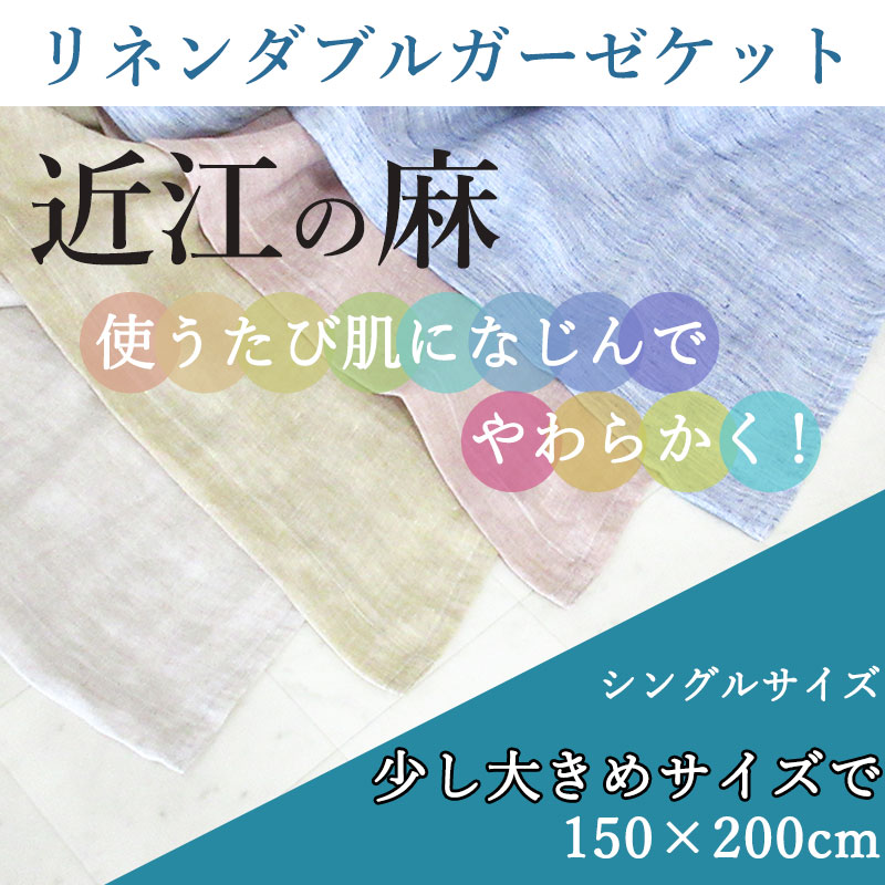 近江の麻 リネン ダブル ガーゼケット シングル 麻 2重ガーゼ 150