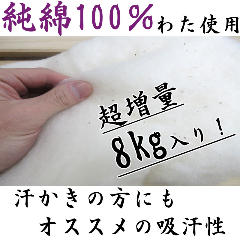 純綿100％ 超増量タイプ 綿わた敷布団 約100×210cm シングルロング 8.0kg 純綿/職人/手作り/日本製/和ふとん/敷き布団/和布団/丸めれる/和式/綿敷布団｜futonitsukitokushima｜10