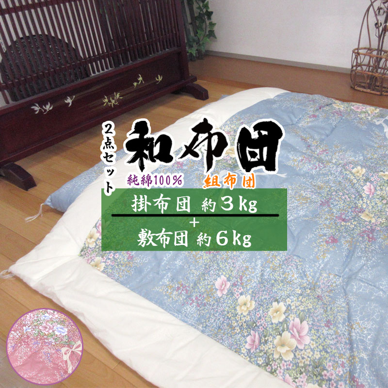 純綿100％掛敷セット 日本製 綿わた組布団 掛布団 約150×200cm 3.0kg