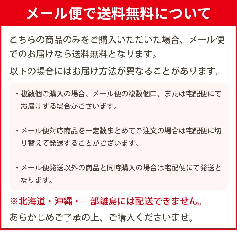 メール便送料無料について