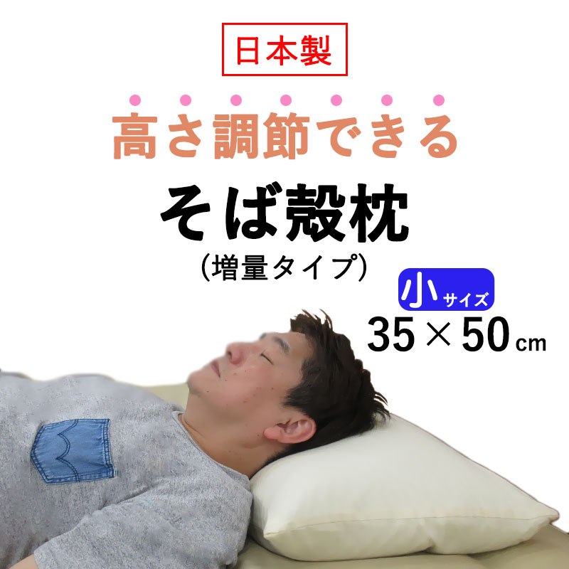 Yahoo! Yahoo!ショッピング(ヤフー ショッピング)高さ調節できる 薬剤不使用 そば殻まくら 35×50cm オーガニック枕カバー付き そば殻枕 日本製 国産 そばがら枕 吸湿性 殺菌 殺虫 熱加工 蕎麦殻 吉田商店枕工場