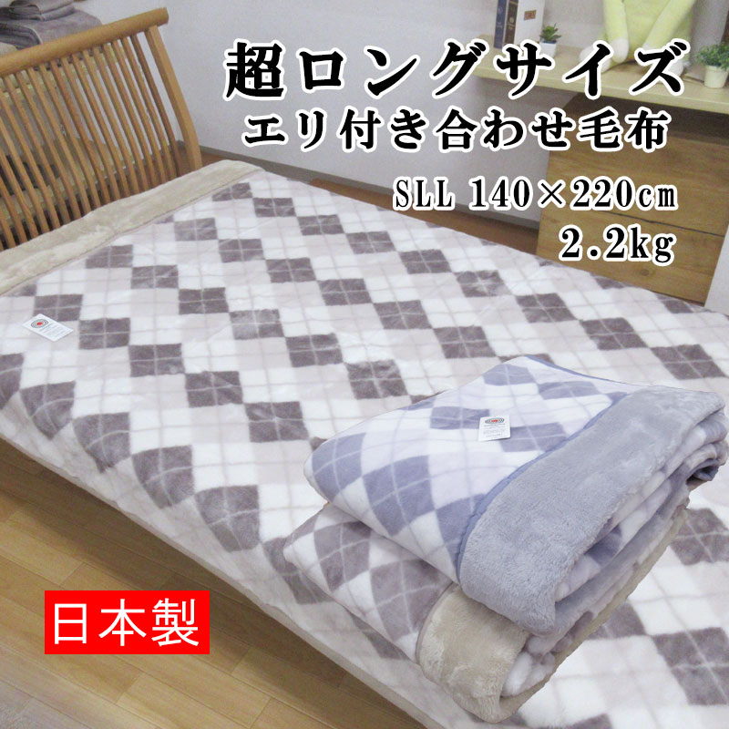 約78％オフ！ 日本製 超ロングサイズエリ付き合わせ毛布 シングル 140×220cm 2.2kg/あったか/ソフトタッチ/冬用/洗える/毛布/冷え/エリ付き｜futonitsukitokushima