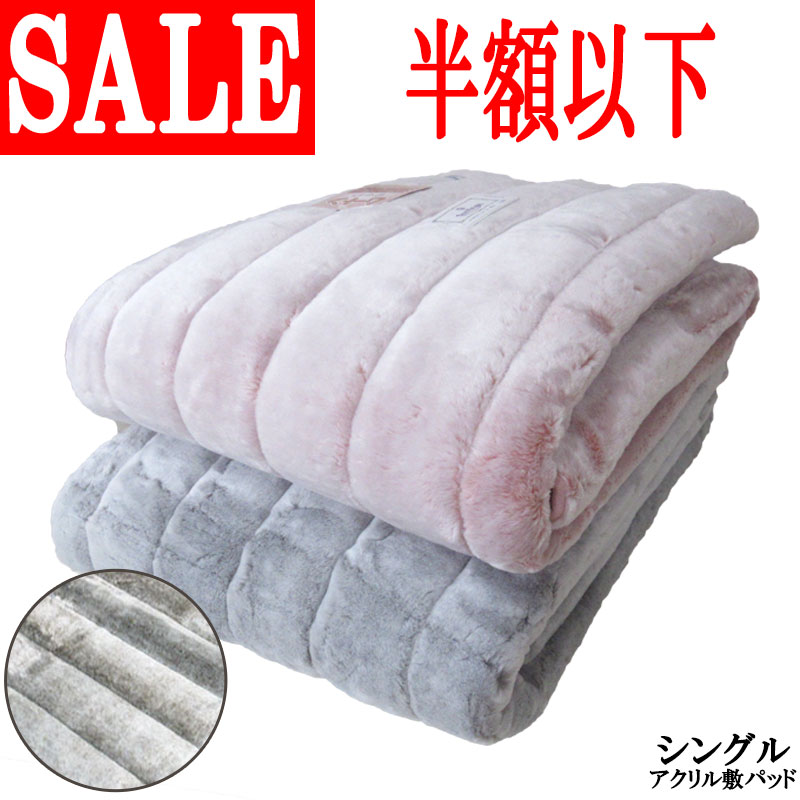 あったか、暖かい、ボア、敷きパッド、2枚組セット、シングル