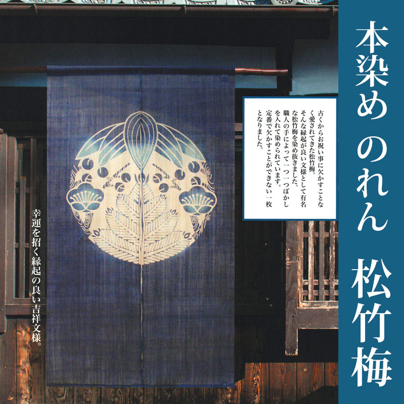 のれん G-116 和風 暖簾 本染のれん「松竹梅」 吉祥文様 麻 88×150cm