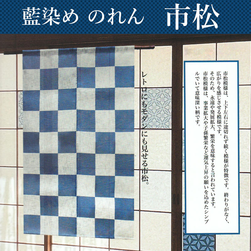 のれん T-503 和風 暖簾 藍染めのれん 「市松」 約88×140cm ロング 綿