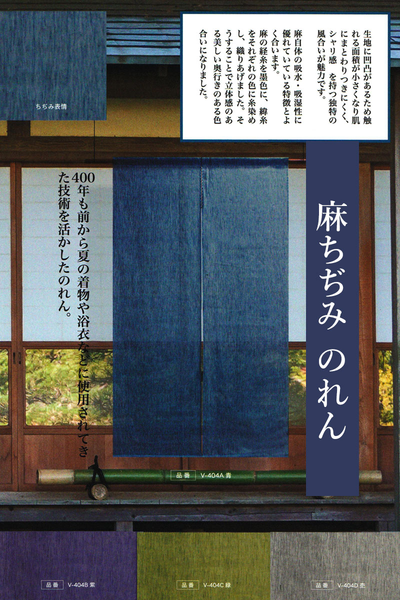 のれん V-404 和風 暖簾 麻ちぢみのれん 麻 88×150cm ロング 麻100 