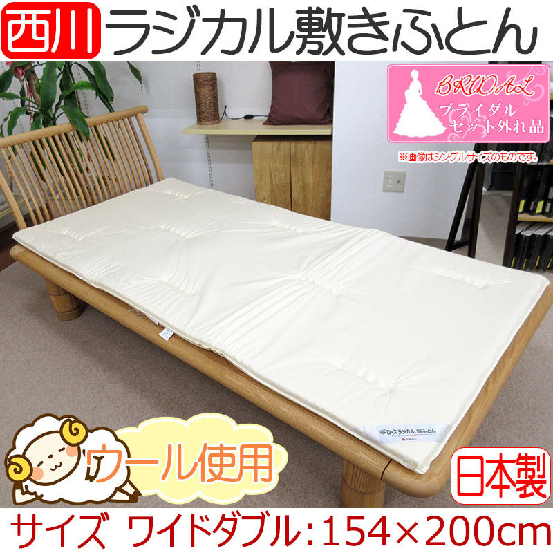 【数量限定！大特価！】【京都西川】ローズラジカル敷ふとん ワイドダブル 154×200cm 5.0kg ウールわた使用　 No.4/かため/ウール/涼しい/ムレにくい