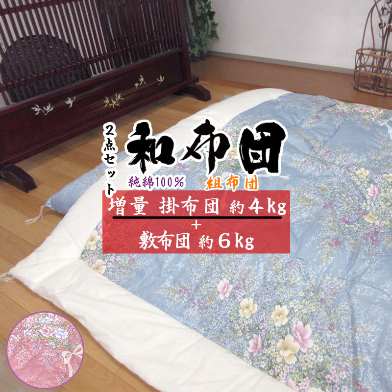 純国産綿布団掛け布団2組シーツ2枚付き
