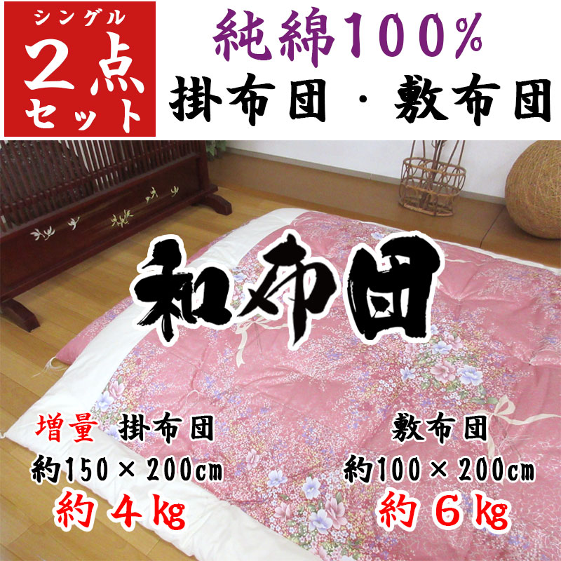 純綿100％掛敷セット 日本製 綿わた組布団 掛布団 約150×200cm 4.0kg 敷布団 約100×200cm 6.0kg 職人仕立て  限定プレゼント 西川敷パッド : set-w002-k4 : ふとん伊月 徳島 三軒屋店 - 通販 - Yahoo!ショッピング