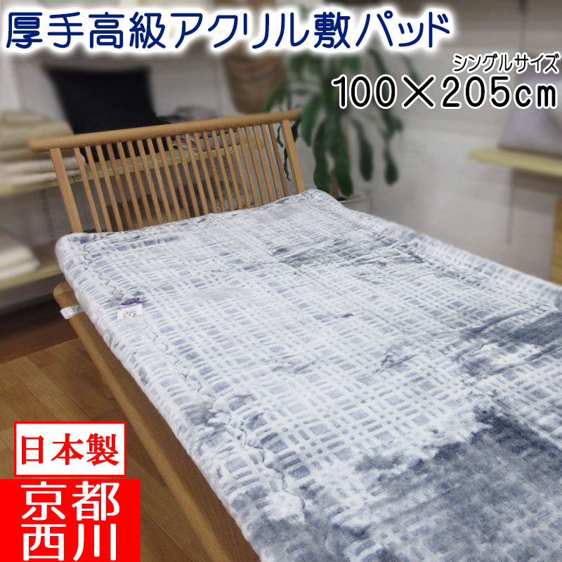 職人仕立て 日本製 西川株式会社 高級アクリル敷パッド シングルサイズ 100×205cm 洗える リアルファータッチ/ローズカーボ/ズレにくい