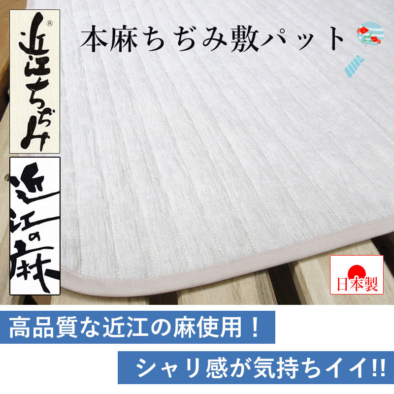 近江ちぢみ 敷パッド シングル 100×205 麻100％ 詰め物も麻 裏地綿100