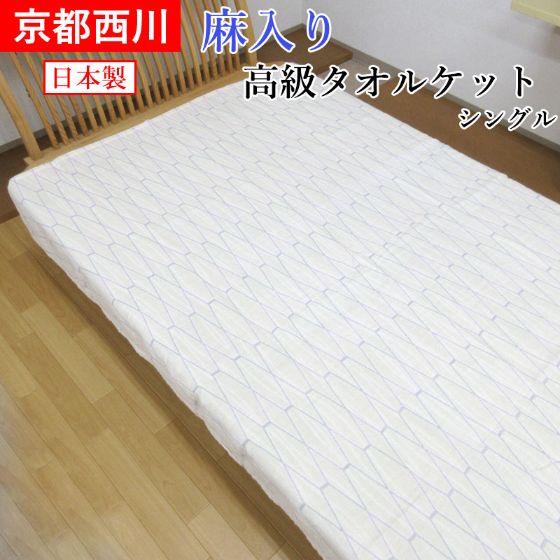 SALE 京都西川 日本製 麻入り 高級タオルケット シングル 140×190cm 綿