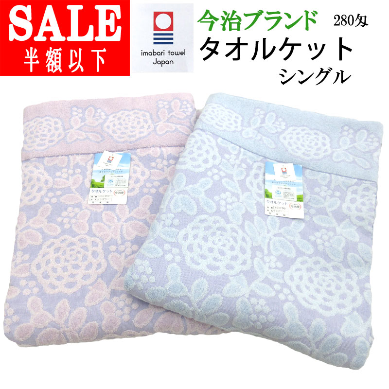 今治ブランド タオルケット シングル 約1050g(280匁) 140×190cm 日本製