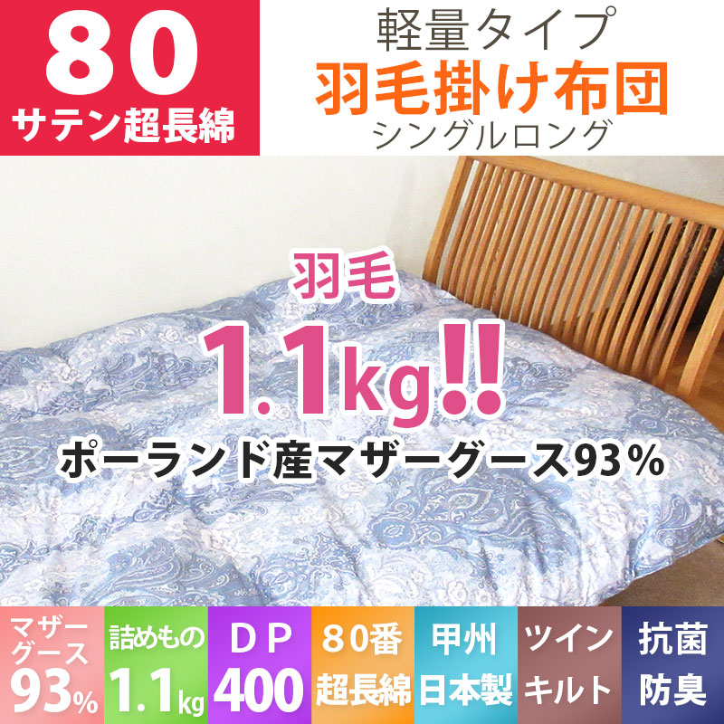 タグ付未使用 西川リビング ポーランド産マザーグース93％ 羽毛布団