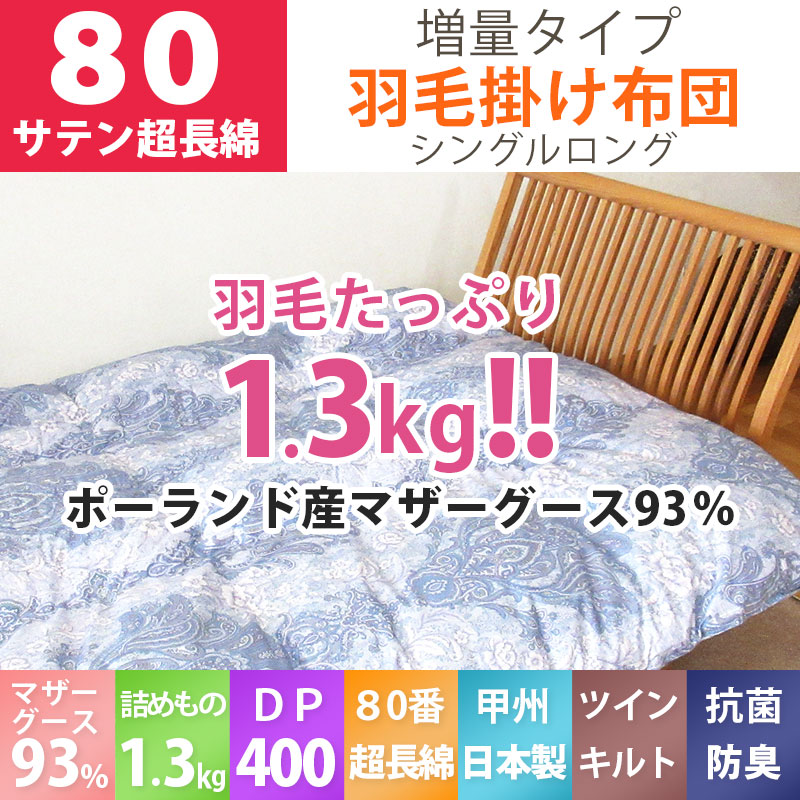 タキリビング】羽毛布団 シングル マザーグース93％ 1.3kg ツイン