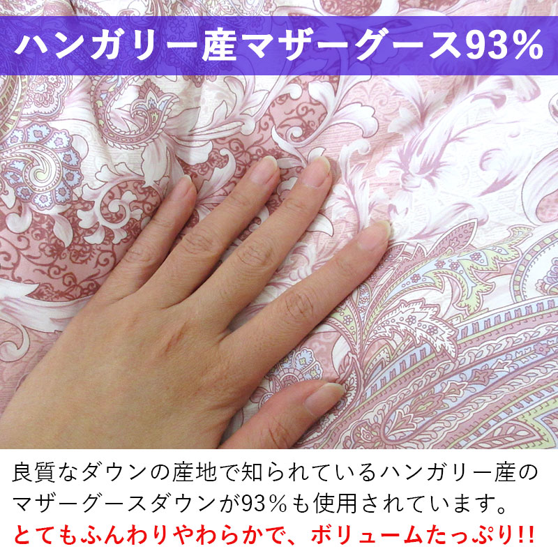 立体キルト】マザーグース93％ 羽毛布団 シングル 1.1kg ハンガリー産