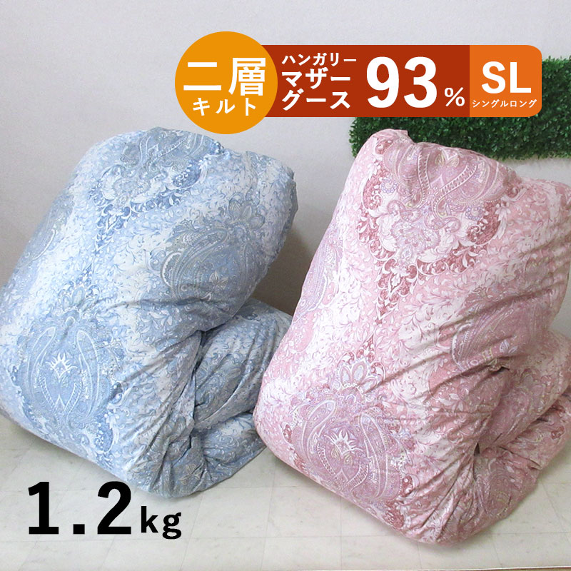 【ツインキルト】マザーグース93％ 羽毛布団 シングル 1.2kg  ハンガリー産マザーグース93％/シングルロング/SL/400dp以上/羽毛ふとん/グースダウン/タキリビング