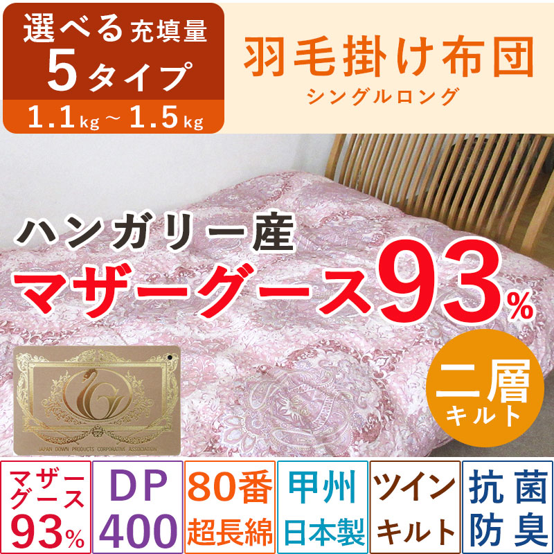 【ツインキルト】マザーグース93％ 羽毛布団 シングル 1.3kg  ハンガリー産マザーグース93％/シングルロング/SL/400dp以上/羽毛ふとん/グースダウン/タキリビング