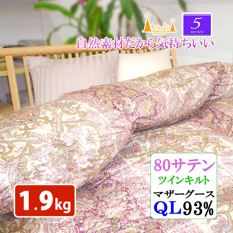 【ツインキルト】1.9kg 甲州産【5シリーズ・冬Q】クイーン 210×210 ハンガリー産ホワイトマザーグース93％ 羽毛掛布団 8