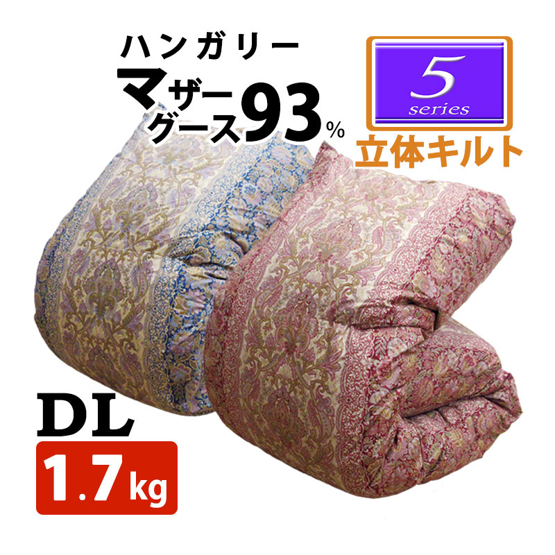 【立体キルト】1.7kg 甲州産【5シリーズ・立体Dマザー93】ダブル 190×210cm ハンガリー産ホワイトマザーグース93％ 羽毛掛布団 80サテン 綿100％ 超長綿