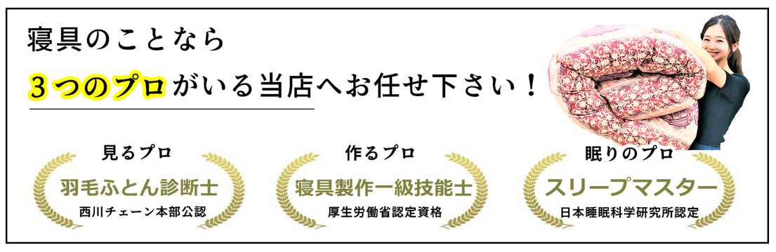 寝具のことなら3つのプロがいる当店へお任せ下さい！3つのプロとは、見るプロ（日本睡眠化学研究所認定羽毛布団診断士）、作るプロ（厚生労働省認定寝具制作１級技能士）、眠りの（日本睡眠化学研究所認定プロスリープマスター）当店は神奈川県横浜市にある六角橋商店街という昭和レトロな商店街にお店を構えております。　1953年に創業し羽毛工房を完備して、10000枚以上もの羽毛ふとんを作ったり直したりしてきました。自分達で作っているからこそ出来る、本来のふっくら感を取り戻す羽毛布団のリフォーム（打ち直し）当店に全てお任せ下さい。